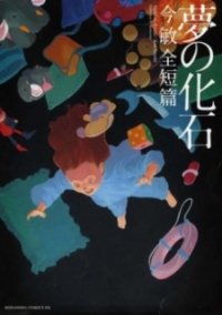 Poster of the manga Dream Fossil: The Complete Stories of Satoshi Kon