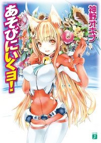 Poster of the manga Asobi ni ku yo!